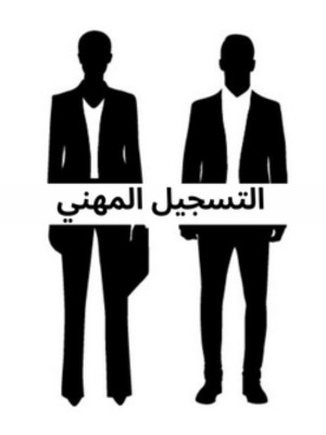 انضم إلى فريقنا التسجيل المهني